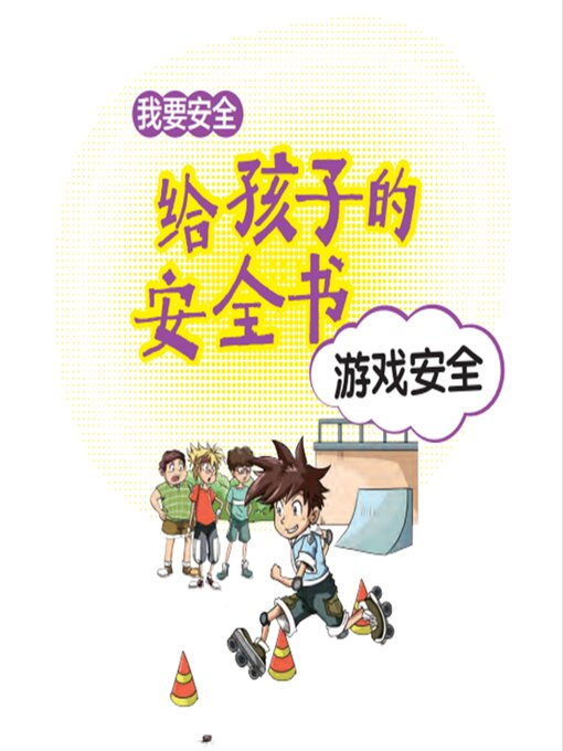 Cover image for 给孩子的安全书：游戏安全
